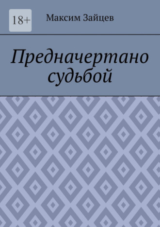 Предначертано судьбой