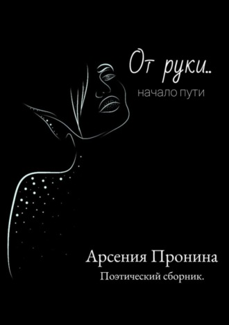 От руки… Начало пути