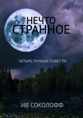 Нечто странное. Четыре лунных повести