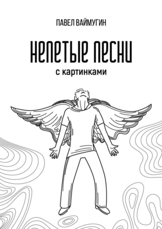Непетые песни. С картинками