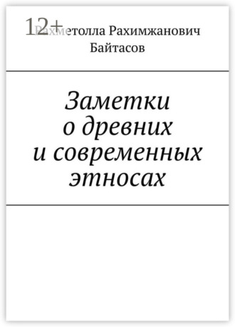 Заметки о древних и современных этносах