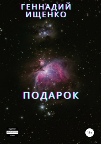 Подарок