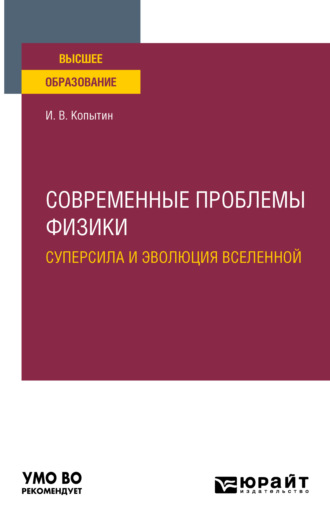 Современные проблемы физики: суперсила и эволюция Вселенной. Учебное пособие для вузов