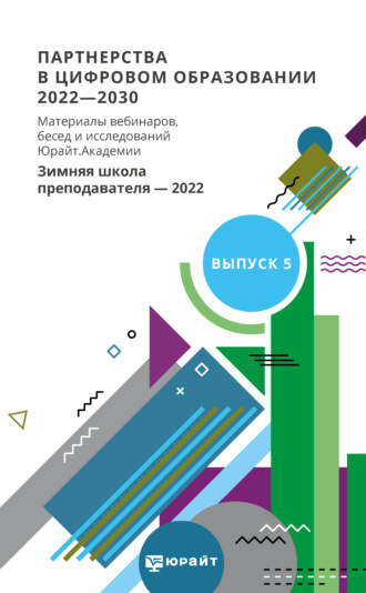 Партнерства в цифровом образовании 2022—2030. Материалы вебинаров, бесед и исследований Юрайт. Академии. Выпуск 5. Зимняя школа преподавателя 2022