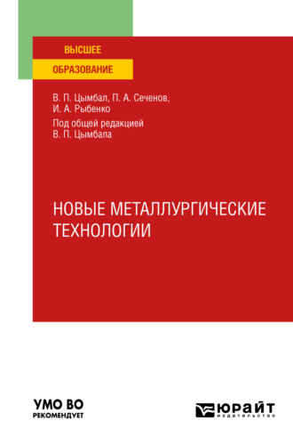 Новые металлургические технологии. Учебное пособие для вузов