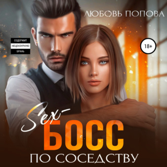 Секс-босс по соседству