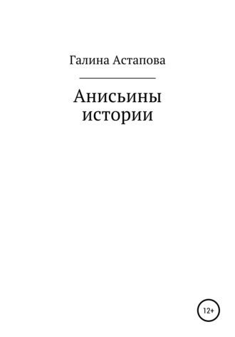 Анисьины истории