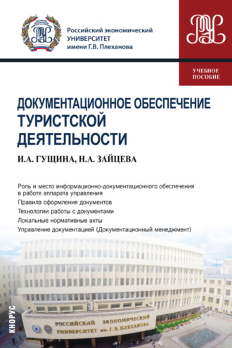 Документационное обеспечение туристской деятельности. (Бакалавриат). Учебное пособие.