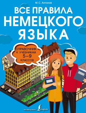 Все правила немецкого языка. Справочник к учебникам 5–9 классов