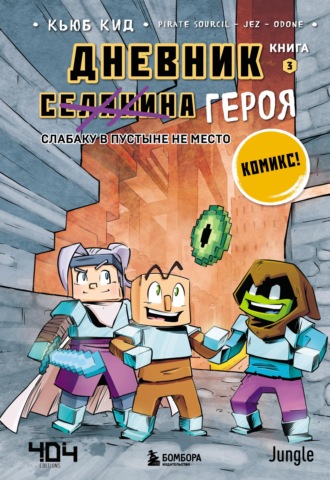 Дневник героя в комиксах. Книга 3. Слабаку в пустыне не место