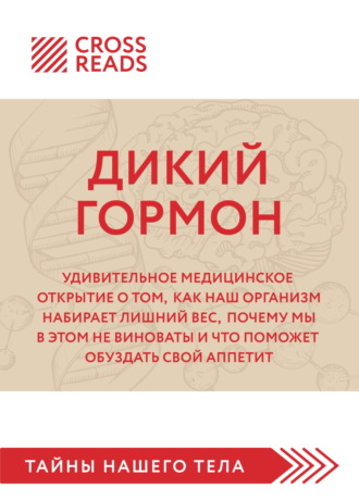 Саммари книги «Дикий гормон. Удивительное медицинское открытие о том, как наш организм набирает лишний вес, почему мы в этом не виноваты и что поможет обуздать свой аппетит»