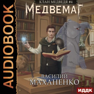 Медвемаг. Книга 4