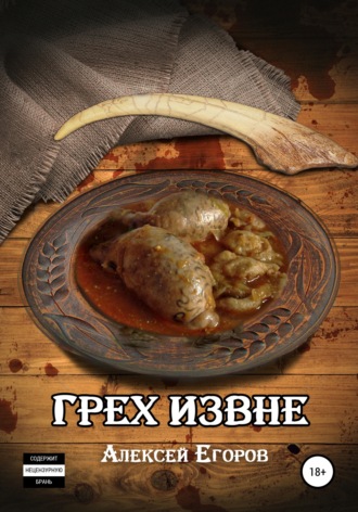 Грех извне