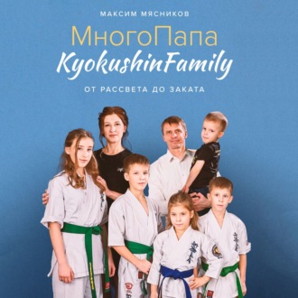 МногоПапа KyokushinFamily. От рассвета до заката