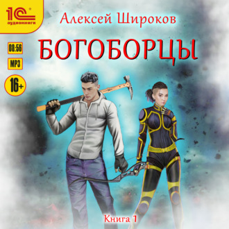 Богоборцы. Книга 1