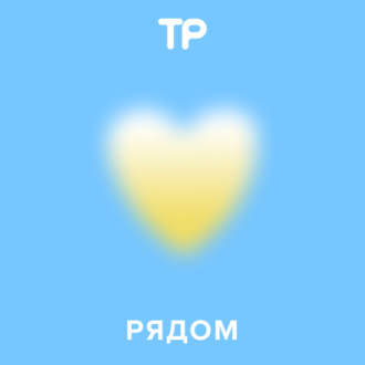 Рядом