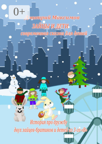 Зайцы и дети: современная сказка для детей. История про дружбу двух зайцев-братиков и детей из 3-го «В»