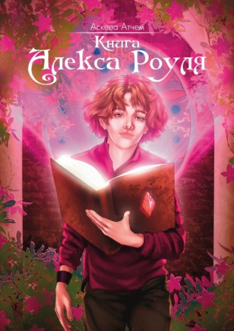 Книга Алекса Роуля