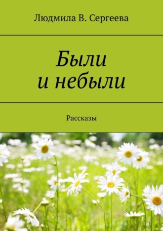 Были и небыли. Рассказы
