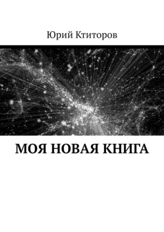 Моя новая книга