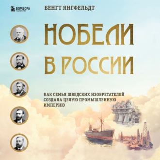 Нобели в России. Как семья шведских изобретателей создала целую промышленную империю