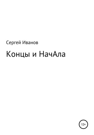 Концы и НачАла