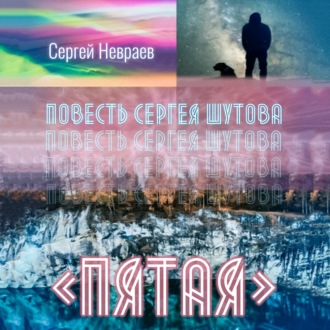 Повесть Сергея Шутова «Пятая»