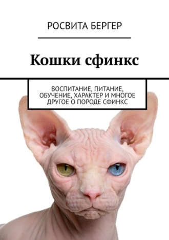 Кошки сфинкс. Воспитание, питание, обучение, характер и многое другое о породе сфинкс