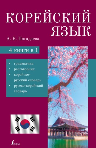 Корейский язык. 4 в 1. Грамматика, разговорник, корейско-русский словарь, русско-корейский словарь