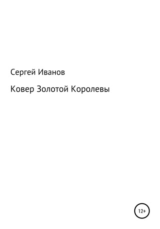 Ковер Золотой Королевы