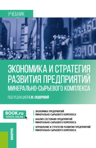 Экономика и стратегия развития предприятий минерально-сырьевого комплекса. (Магистратура). Учебник.