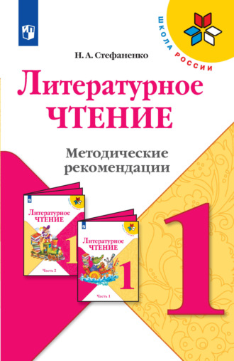 Литературное чтение. Методические рекомендации. 1 класс