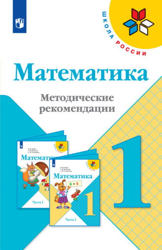 Математика. Методические рекомендации. 1 класс