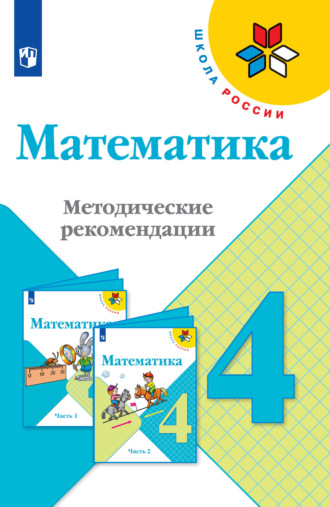 Математика. Методические рекомендации. 4 класс