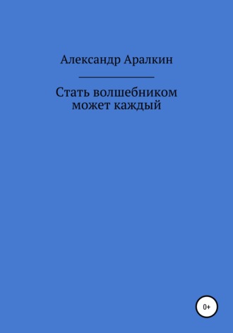 Стать волшебником может каждый