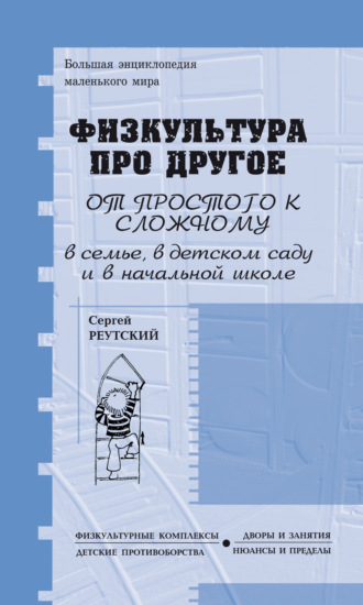 Физкультура про другое, зато для всех и обо всём, от простого к сложному, в семье, детском саду и начальной школе