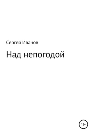 Над непогодой