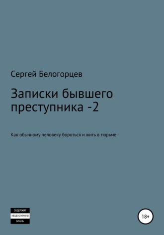 Записки бывшего преступника -2