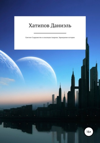 Светлое содружество и коалиция Анархия. Зарождение истории