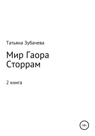 Мир Гаора. Сторрам