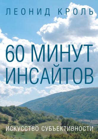 60 минут инсайтов. Искусство субъективности