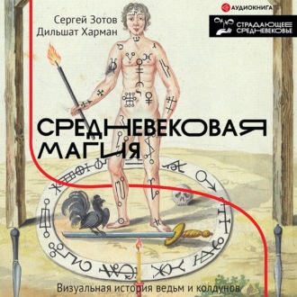 Средневековая магия. Визуальная история ведьм и колдунов