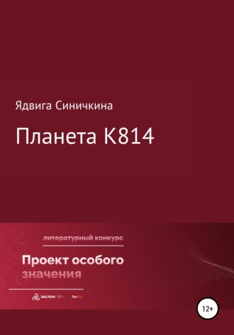 Планета К814