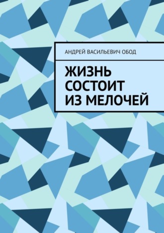 Жизнь состоит из мелочей
