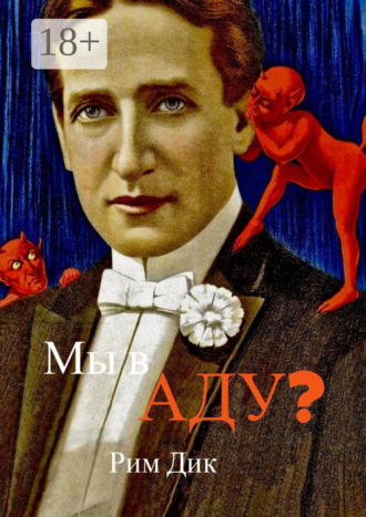 Мы в аду?