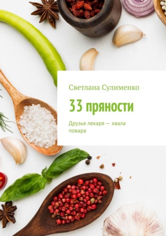 33 пряности. Друзья лекаря – хвала повара