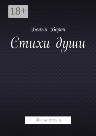 Стихи души. Книга есть я