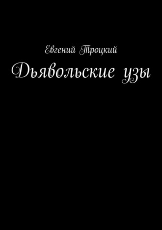 Дьявольские узы
