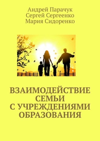 Взаимодействие семьи с учреждениями образования