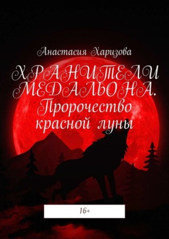 Хранители медальона. Пророчество красной луны